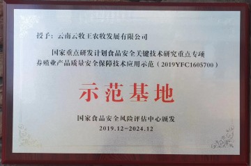 养殖业产品质量安全保障技术应用示范基地