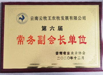 云南省家禽协会常务副会长单位