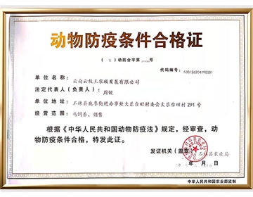 动物防疫条件合格证