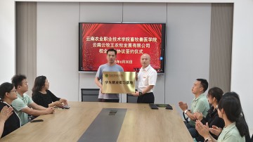 校企合作签约仪式-云南农业职业技术学院畜牧兽医学院 云南云牧王农牧发展有限公司